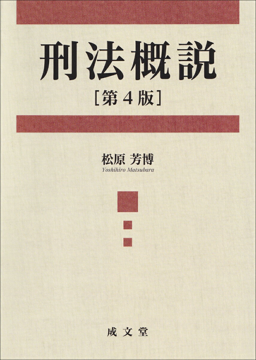 刑法総論・各論の全体像を俯瞰しつつ各論点を明快に分析する。簡潔・平明に解説し、1冊で「刑法が分かった」と納得できる書。電磁的記録文書の導入および電子計算機損壊等公務執行妨害罪の新設に対応。