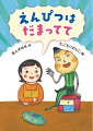 え？えんぴつの妖怪？なにそれ？妖怪ちゃうわ。つくも神や！ユーモアたっぷりニューヒーロー誕生！？？？読めば笑顔になる本。