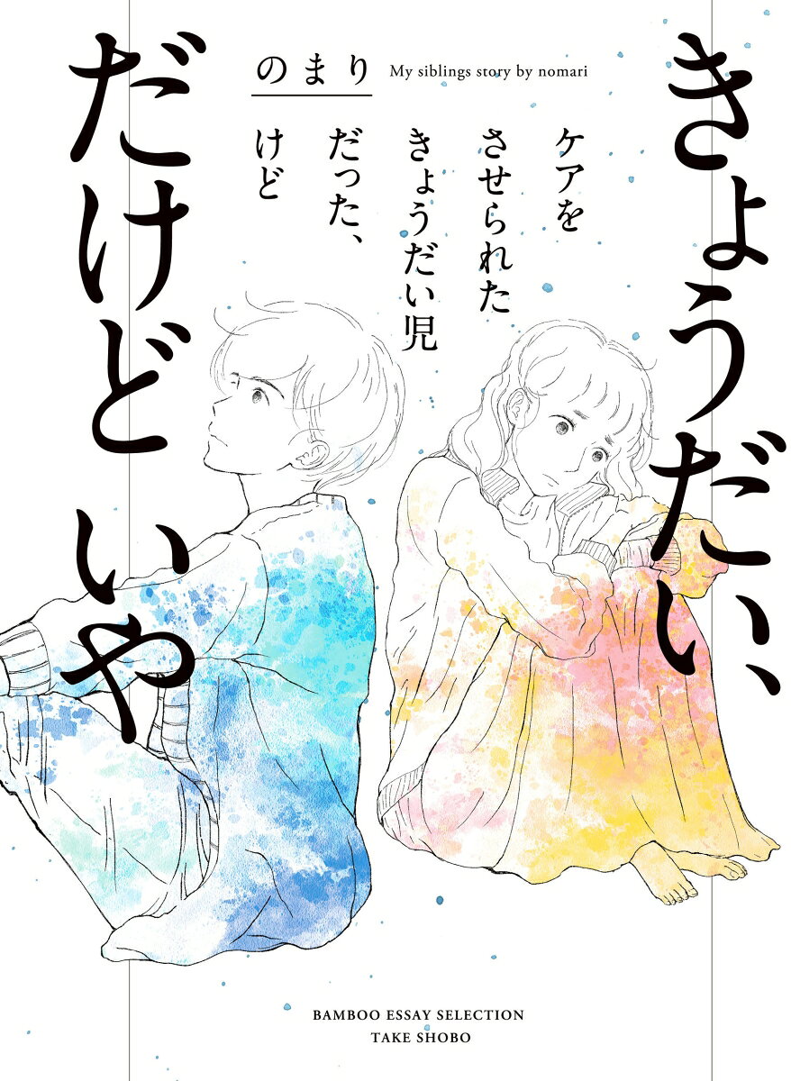きょうだい、だけどいや ケアをさせられたきょうだい児だった、けどの表紙