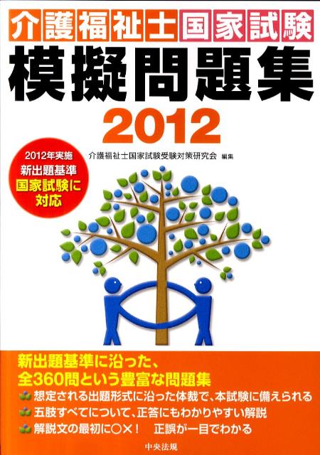 介護福祉士国家試験模擬問題集（2012） [ 介護福祉士国家試験受験対策研究会 ]