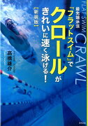 最先端泳法『フラットスイム』でクロールがきれいに速く泳げる！新装版