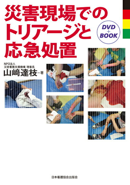 災害現場でのトリアージと応急処置