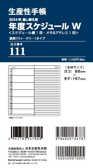 111 差換用年度スケジュール・週間タイプWサイズ（2024年版）