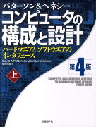 コンピュータの構成と設計（上）第4版