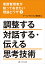 看護管理者が知っておきたい理論とワザ1調整する 対話する・伝える 思考技術