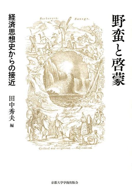 社会に文明化をもたらす啓蒙という知性の働きは、なおも野蛮や暴力に直面し、克服できないのが現実である。経済学は、豊かで幸福な生活をいかにすれば実現できるのかという問題に、どのように取り組んできたのか。