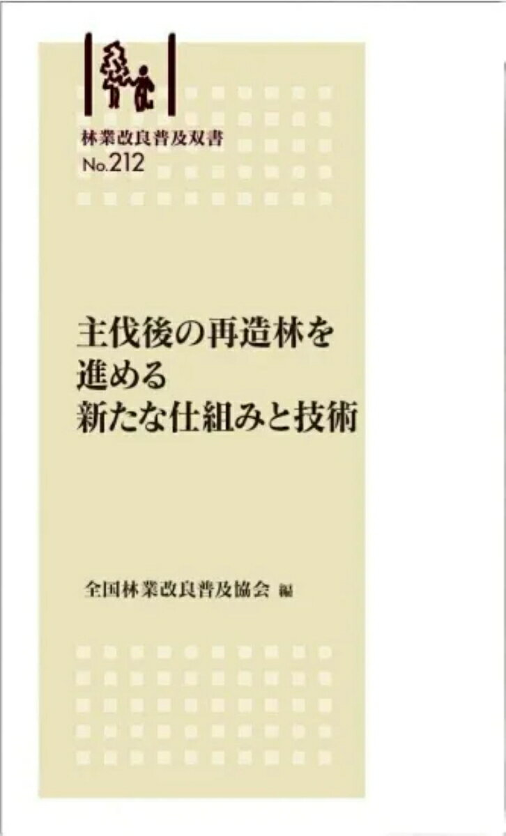 林業改良普及双書No.212 主伐後の再造林を進める新たな仕組みと技術