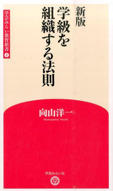 学級を組織する法則新版 （学芸みらい教育新書） [ 向山洋一 ]