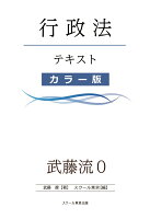 【POD】武藤流0 超速！インプット 行政法（カラー版）