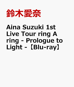 Aina Suzuki 1st Live Tour ring A ring - Prologue to Light -【Blu-ray】