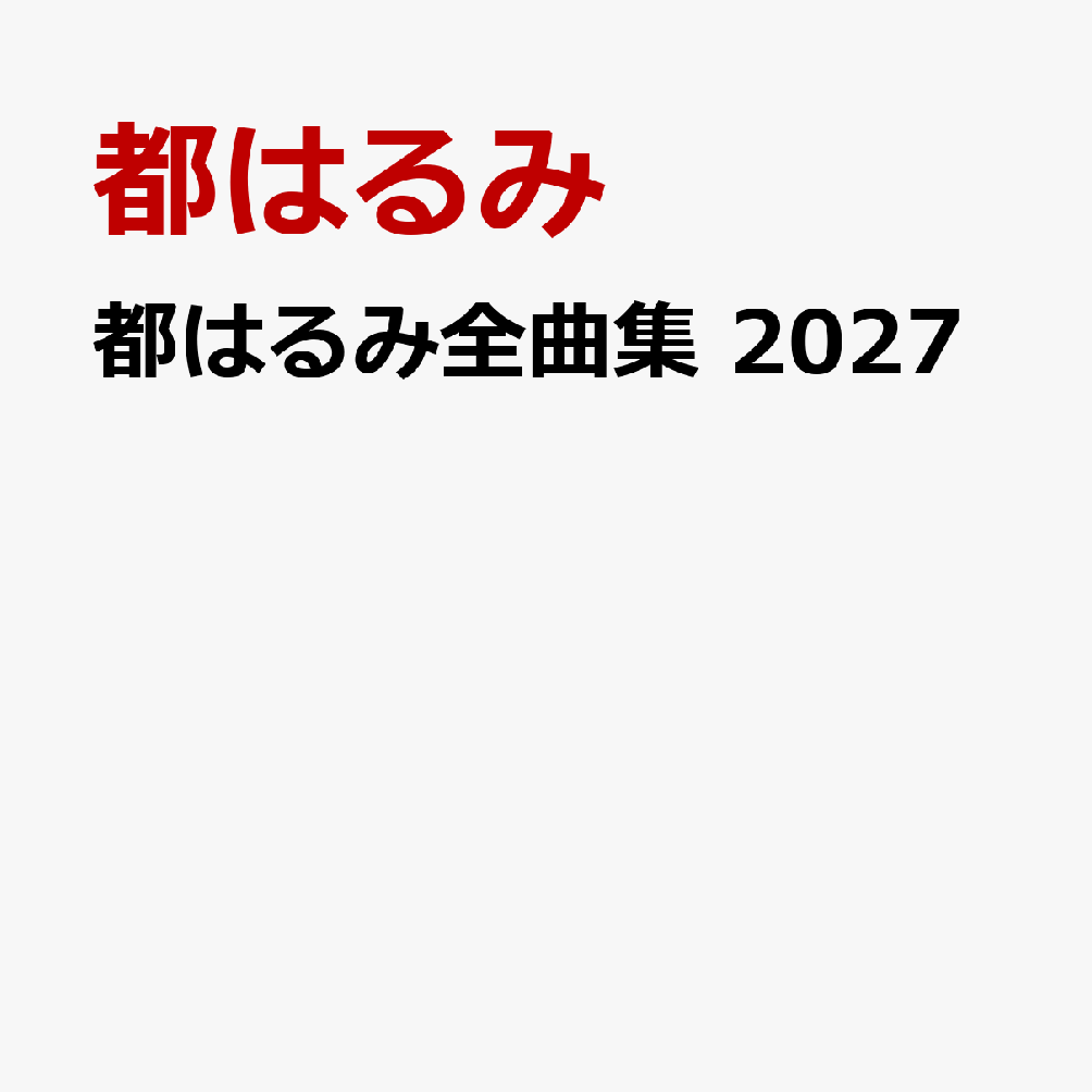 都はるみ全曲集 2027