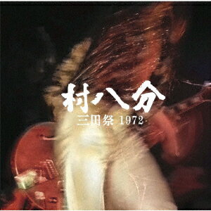 三田祭 1972 (2019 Remastered CD+DVD) [ 村八分 ]