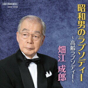 昭和男のラプソディー 〜高齢ラプソディー〜