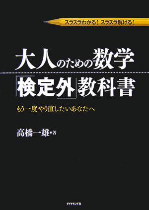 大人のための数学「検定外」教科書