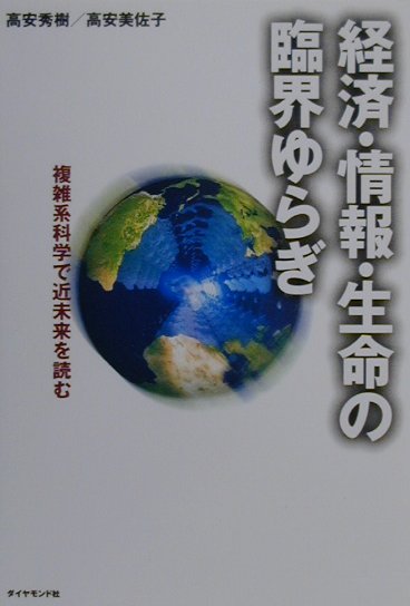 経済・情報・生命の臨界ゆらぎ