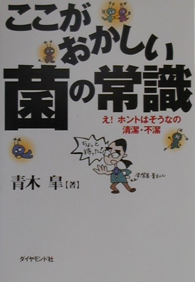 ここがおかしい菌の常識