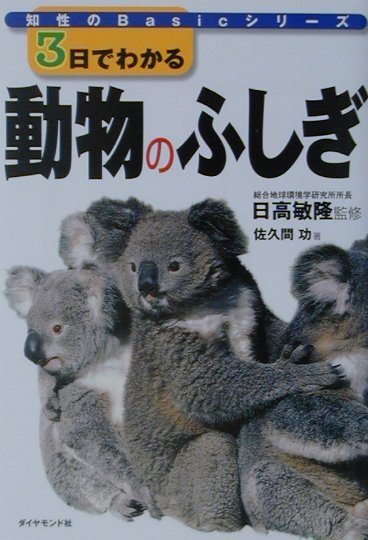 3日でわかる動物のふしぎ