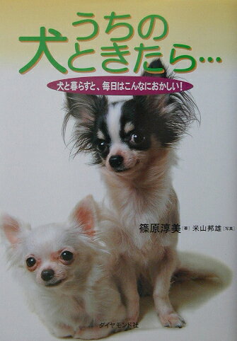 うちの犬ときたら…