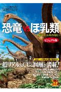 恐竜vsほ乳類 1億5千万年の戦い [ 日本放送協会 ]