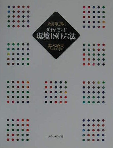 ダイヤモンド環境ISO六法改訂第2版