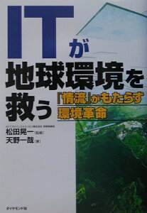 ITが地球環境を救う 『情流』がもたらす環境革命 [ 天野一哉 ]