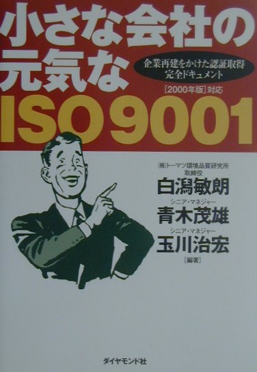 小さな会社の元気なISO　9001