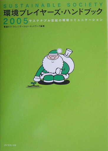 環境プレイヤ-ズ・ハンドブック（2005）