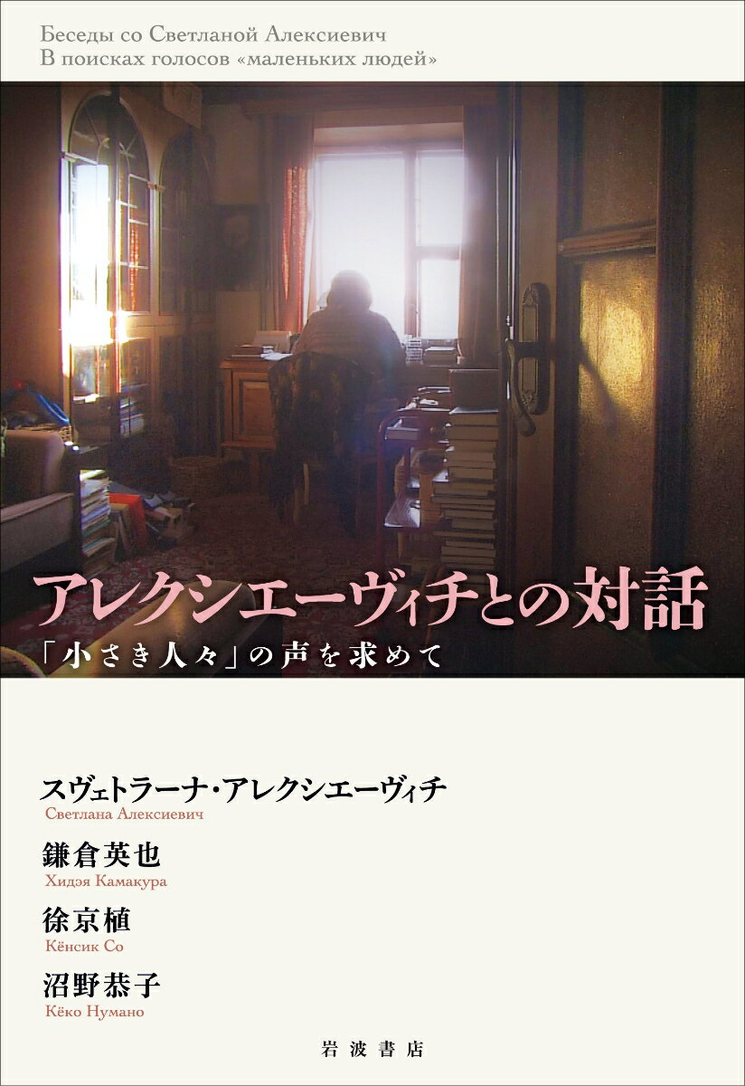 ノンフィクションの書き手としてノーベル文学賞を受賞した作家の創作の道のりと極意。その全貌を、ペテルブルグ、ミンスク、シベリア、チェルノブイリ、福島でのＮＨＫ同行取材記録のほか、充実した講演・対談・評論によって明らかにする。「ドキュメンタリー文学」の手法とは何か。『戦争は女の顔をしていない』や『チェルノブイリの祈り』はいかに書かれたか。