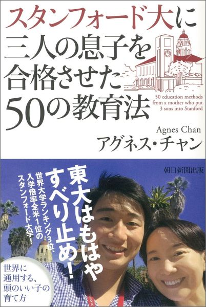 スタンフォード大に三人の息子を合格させた50の教育法の表紙