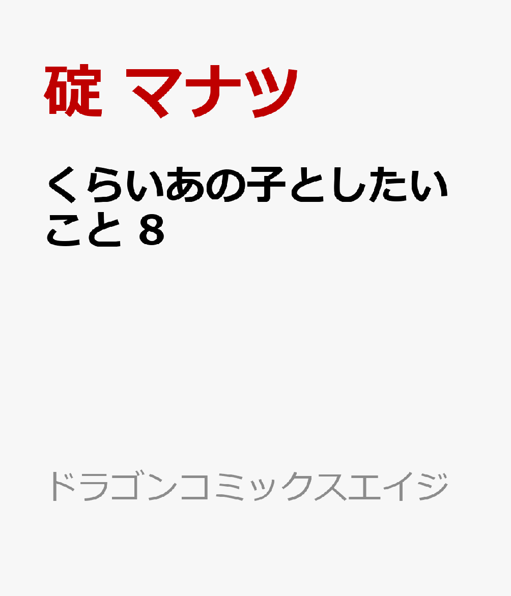 くらいあの子としたいこと 8