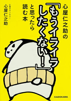 心屋仁之助の「もうイライラしたくない！」と思ったら読む本