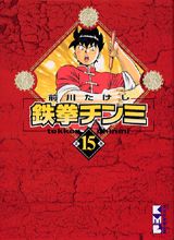 第15巻