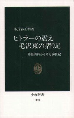 ヒトラーの震え毛沢東の摺り足