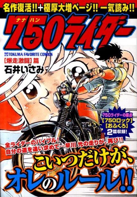 750ライダー（爆走激闘篇）