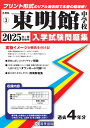 東明館中学校（2025年春受験用） （佐賀県公立 私立中学校入学試験問題集）