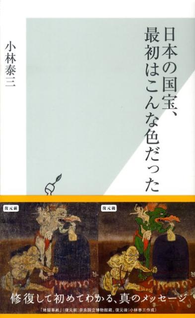 日本の国宝、最初はこんな色だった