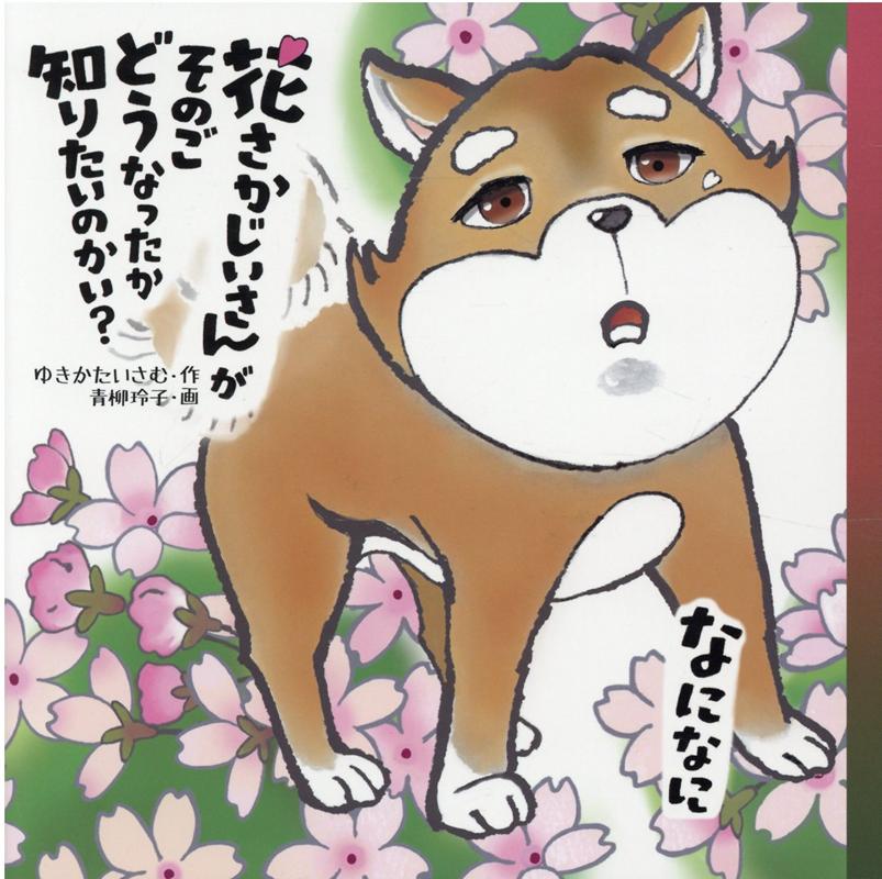 花さかじいさんがそのごどうなったか知りたいのかい？ [ ゆきかたいさむ ]のサムネイル