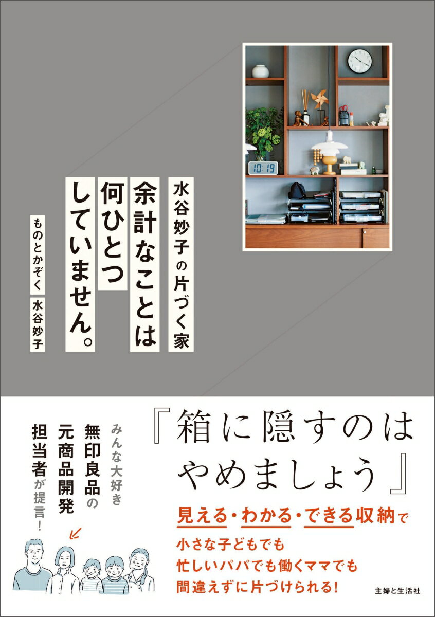 水谷妙子の片づく家 余計なことは何ひとつしていません。 [ 水谷 妙子 ]