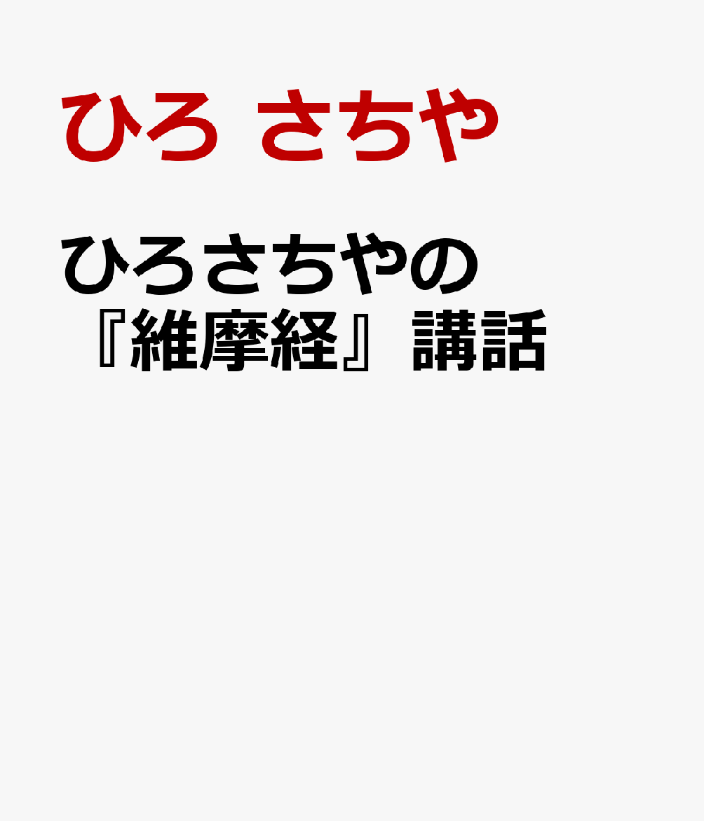ひろさちやの『維摩経』講話