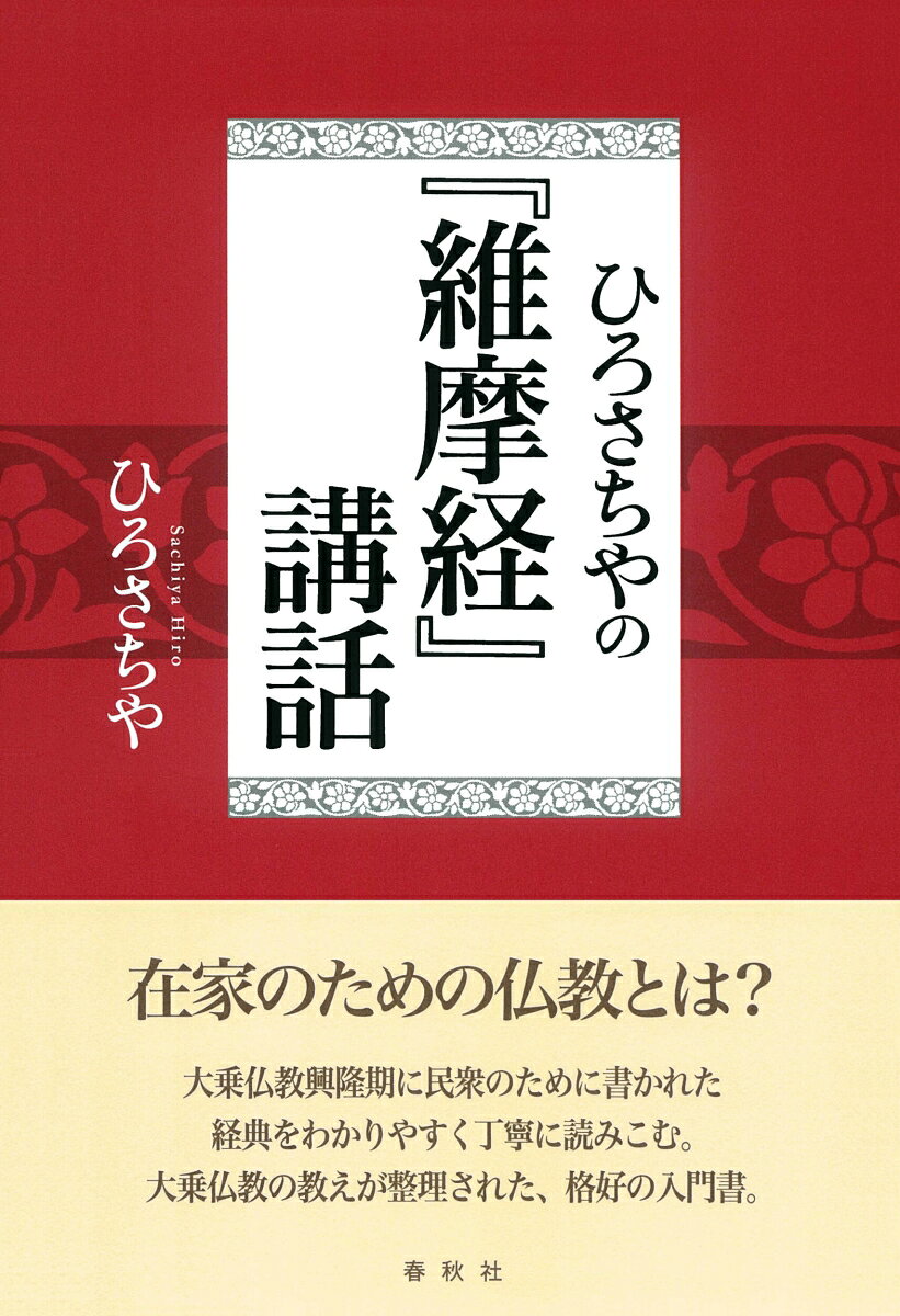 ひろさちやの『維摩経』講話