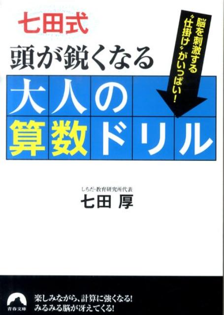 七田式頭が鋭くなる大人の算数ドリル