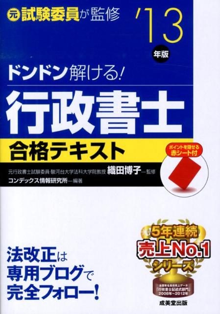 ドンドン解ける！行政書士合格テキスト（’13年版）