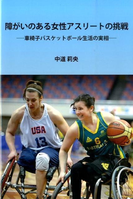 障がいのある女性アスリートの挑戦