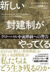 新しい封建制がやってくる グローバル中流階級への警告 [ ジョエル・コトキン ]