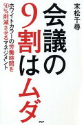 会議の9割はムダ