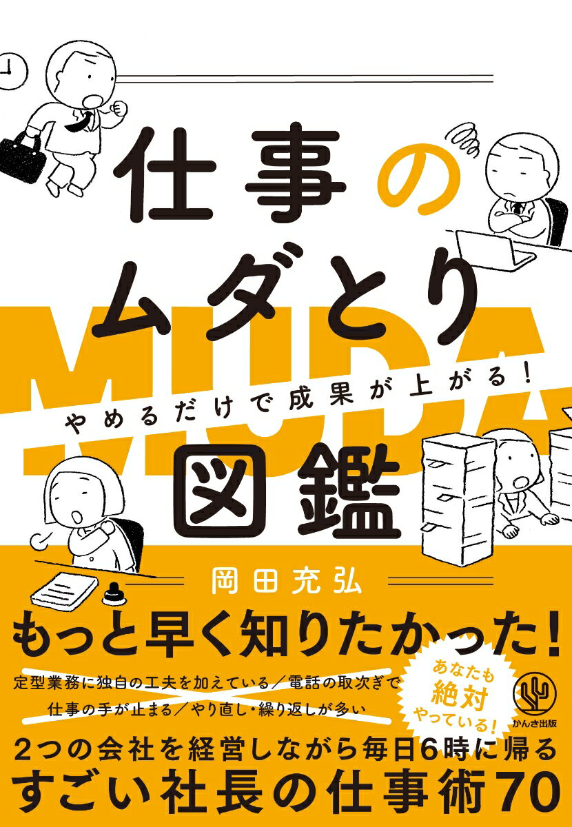 やめるだけで成果が上がる仕事のムダとり図鑑