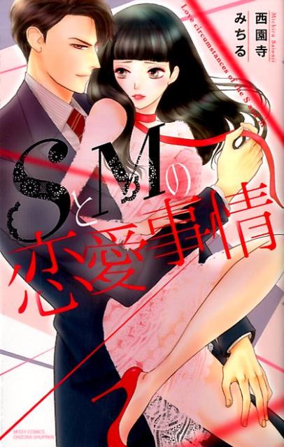 SとMの恋愛事情