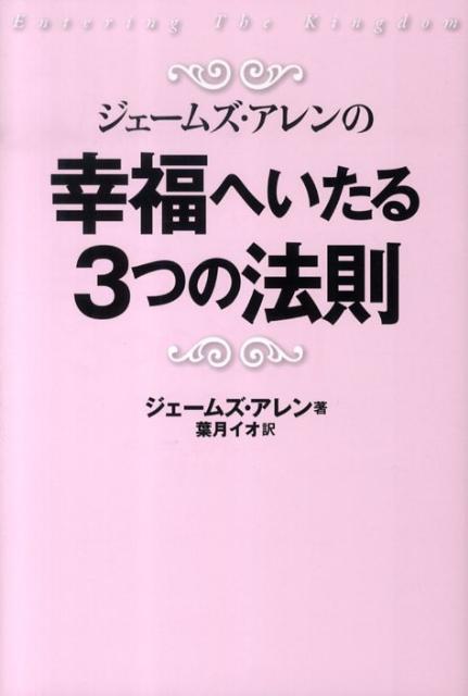 ジェームズ・アレンの幸福へいたる3つの法則