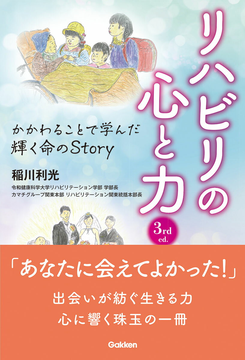 「あなたに会えてよかった！」出会いが紡ぐ生きる力。心に響く珠玉の一冊。