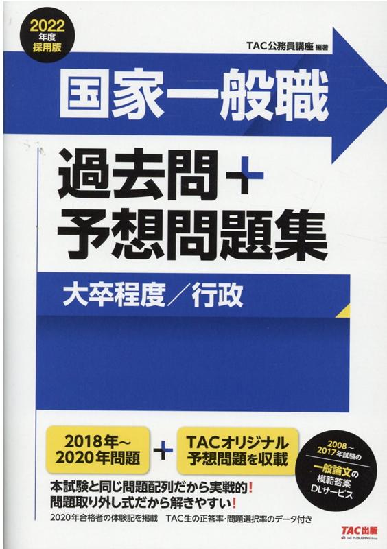 2022年度採用版　国家一般職　過去問＋予想問題集（大卒程度／行政）